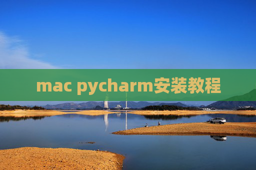 mac pycharm安装教程