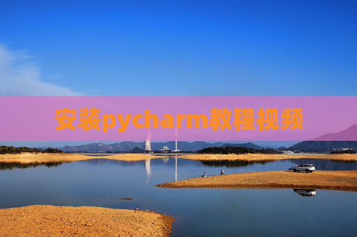 安装pycharm教程视频