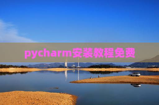 pycharm安装教程免费