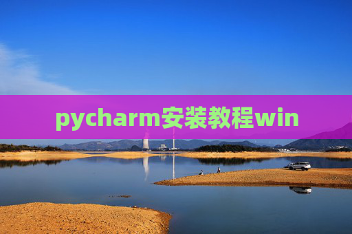 pycharm安装教程win pycharm安装教程win